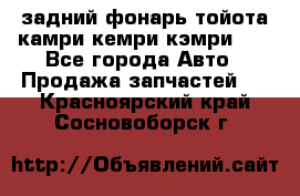 задний фонарь тойота камри кемри кэмри 50 - Все города Авто » Продажа запчастей   . Красноярский край,Сосновоборск г.